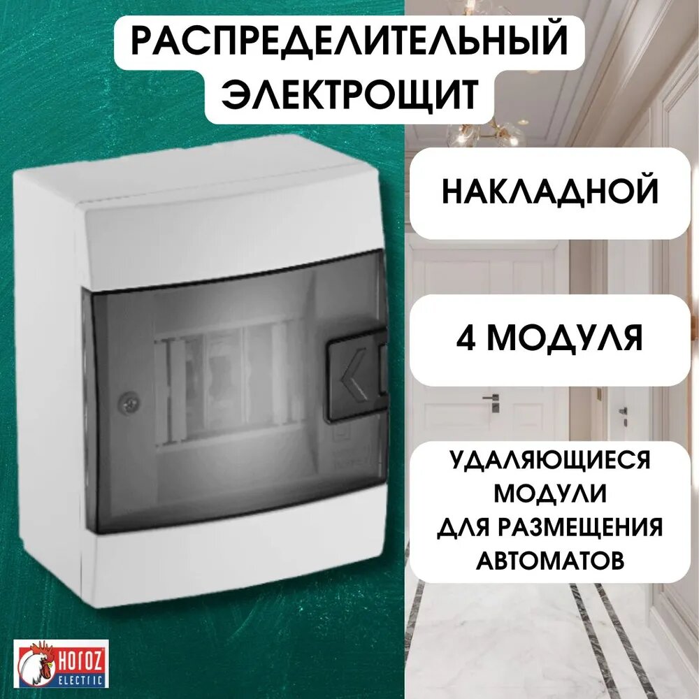 600-000-401 Распределительный электрощит для автоматических выключателей Horoz Electric Встраиваемая белая коробка предохранителей ЩРВ 4 модуля