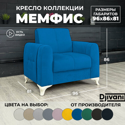 Кресло Мемфис Велюр синий / ножки - слоновая кость Djivani