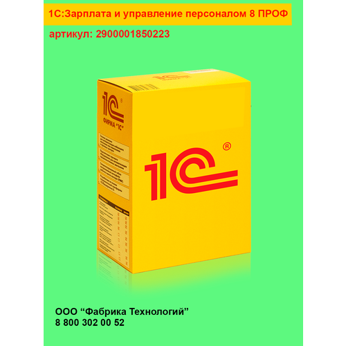 1С: Зарплата и управление персоналом 8 ПРОФ. Электронная поставка 1с зарплата и управление персоналом 8 базовая версия электронная поставка