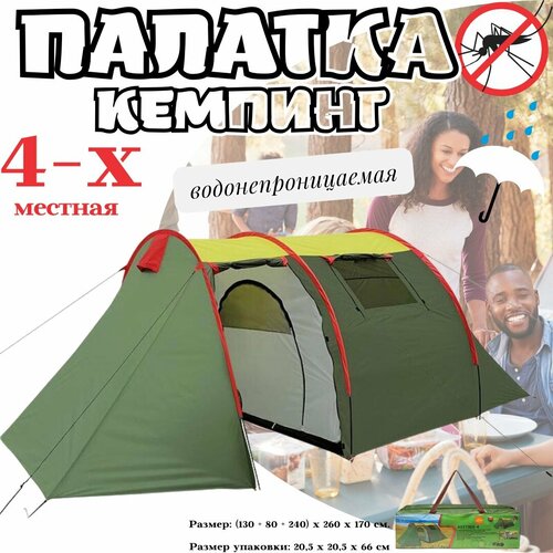 Палатка кемпинговая 4-местная / Туристическая палатка с большим тамбуром / Водонепроницаемая кемпинг палатка 450х260х170 см