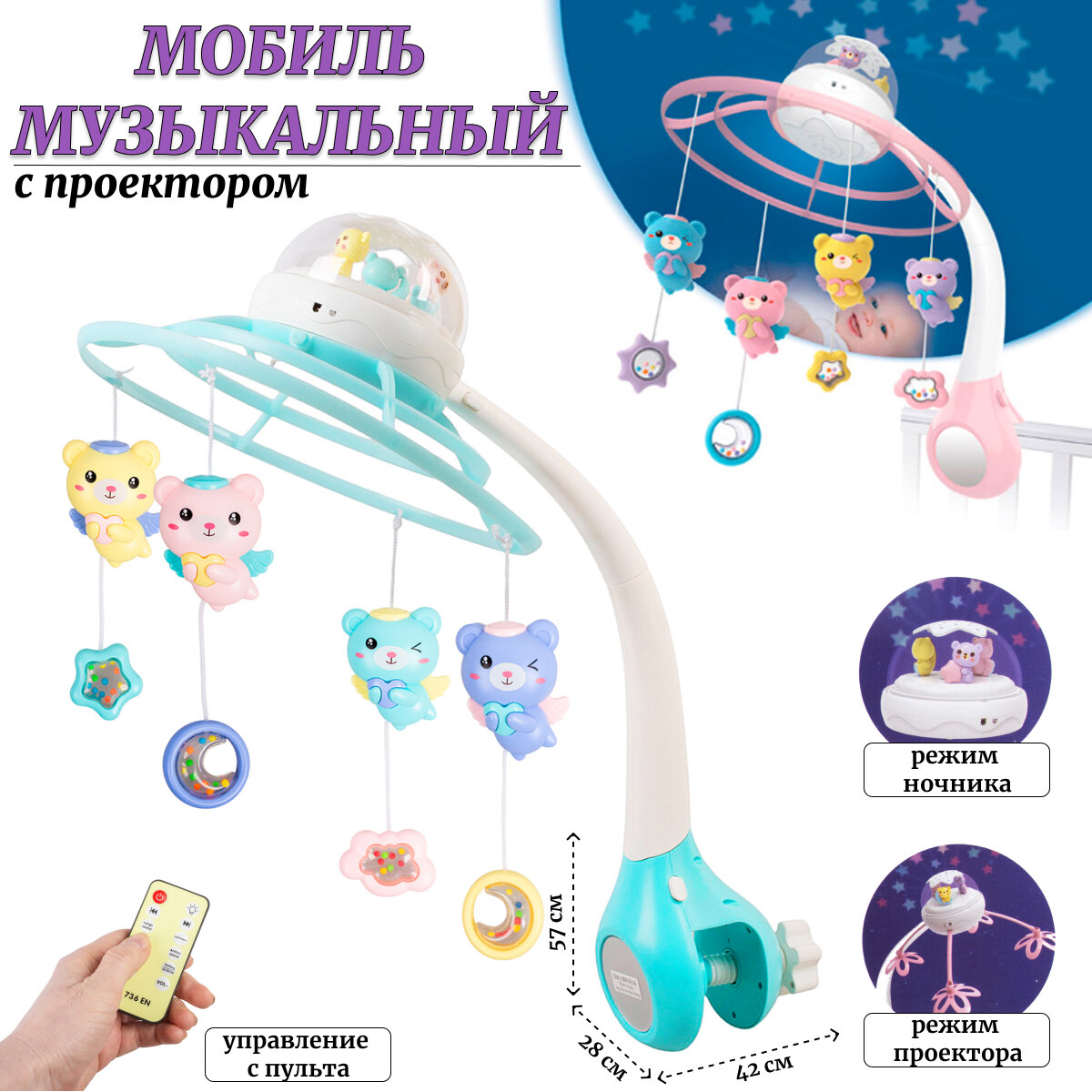 Мобиль музыкальный с проектором (6689А)