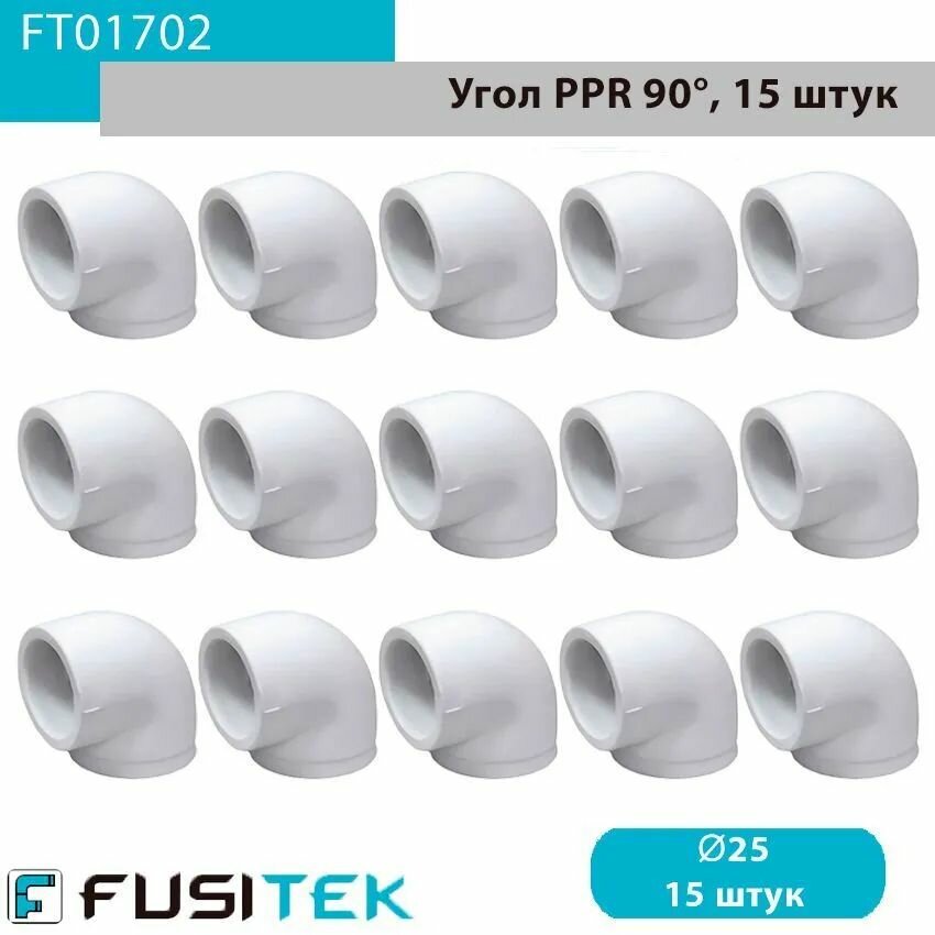 Угольник (угол) 90 равносторонний ППР (полипропиленовый) 90 Fusitek FT01702, 25 мм, упаковка 15штук