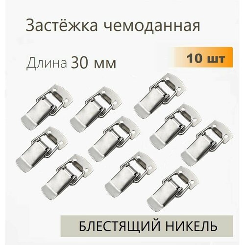 фото Застежки чемоданные (защелки) l-30 мм никель 10 шт, маленький замок для шкатулок, для ящиков
