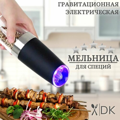 Мельница для специй электрическая