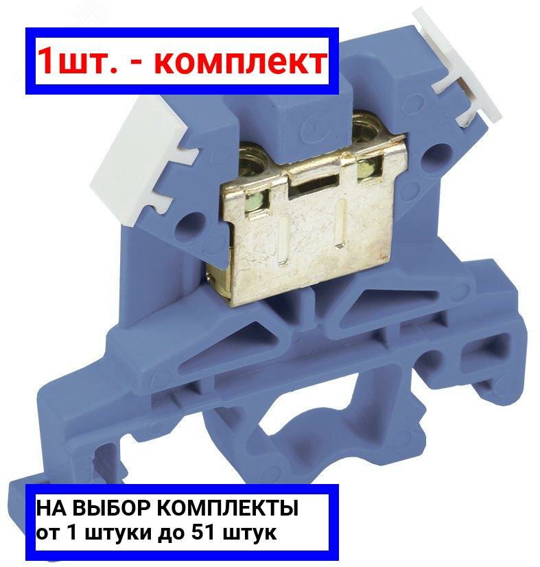 1шт. - Клемма ЗНИ-4 мм. кв. синий / IEK; арт. YZN10-004-K07; оригинал / - комплект 1шт