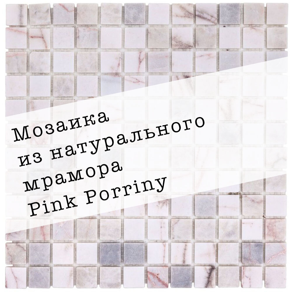 Мозаика из натурального мрамора Pink Porriny DAO-537-23-4. Матовая. Размер 300х300мм. Толщина 4мм. Цвет белый/розовый. 1 лист. Площадь 0.09м2