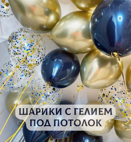 Изображение товара Воздушные шары с гелием под потолок "Темная ночь с золотом" 5 шт.