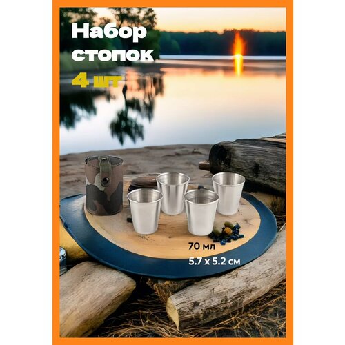 Набор стопки 4 шт и чехол 709₽