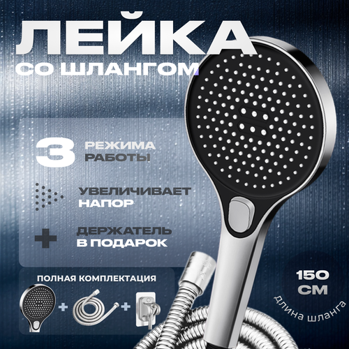 Лейка для душа со шлангом 15 м водосберегающая 3 режима держатель для лейки душевой комплект серебристый 1290₽