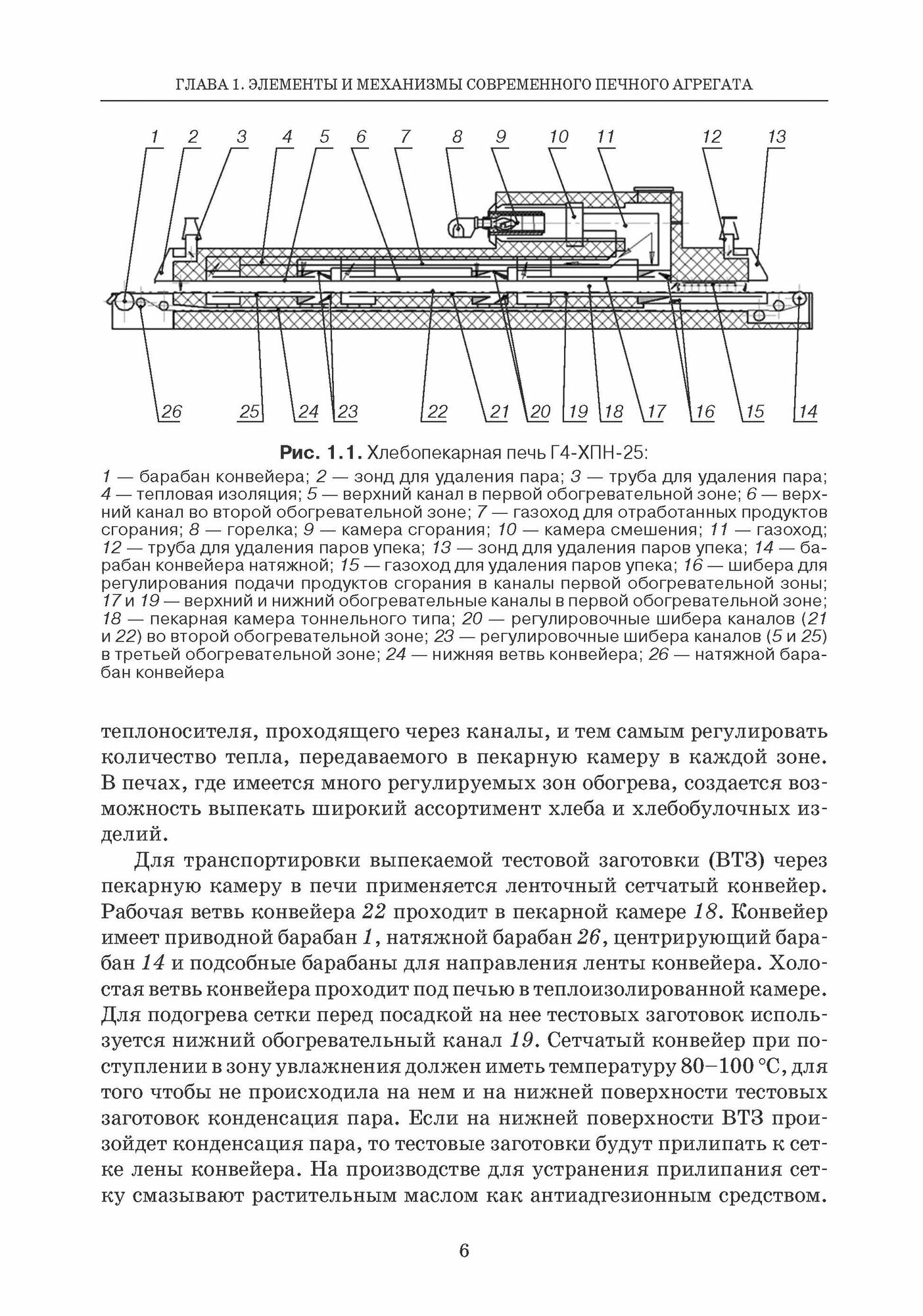 Промышленные печи хлебопекарного и кондитерского производства. Учебник для вузов - фото №6