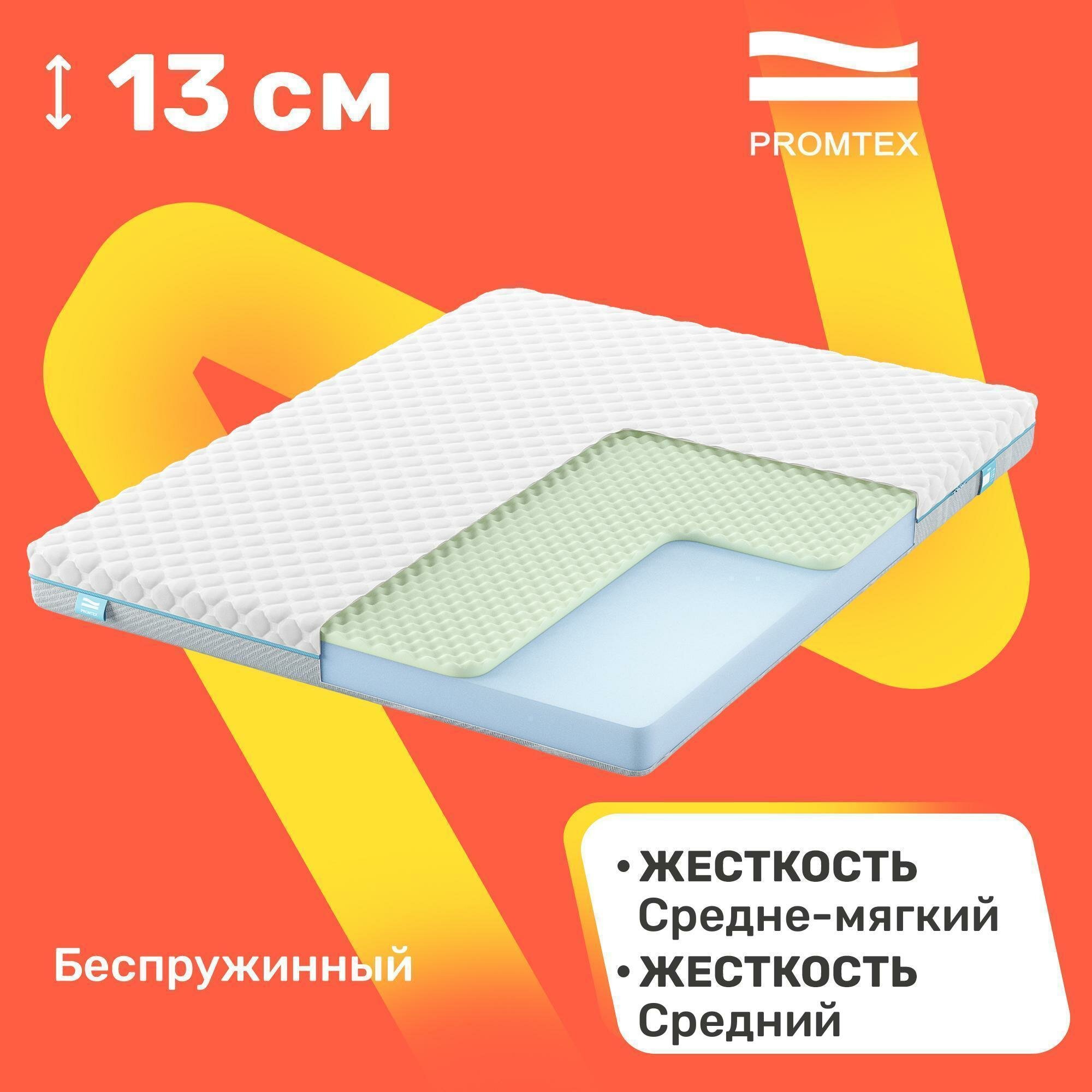 Матрас беспружинный PROMTEX Roll Standart 13 M 65x125