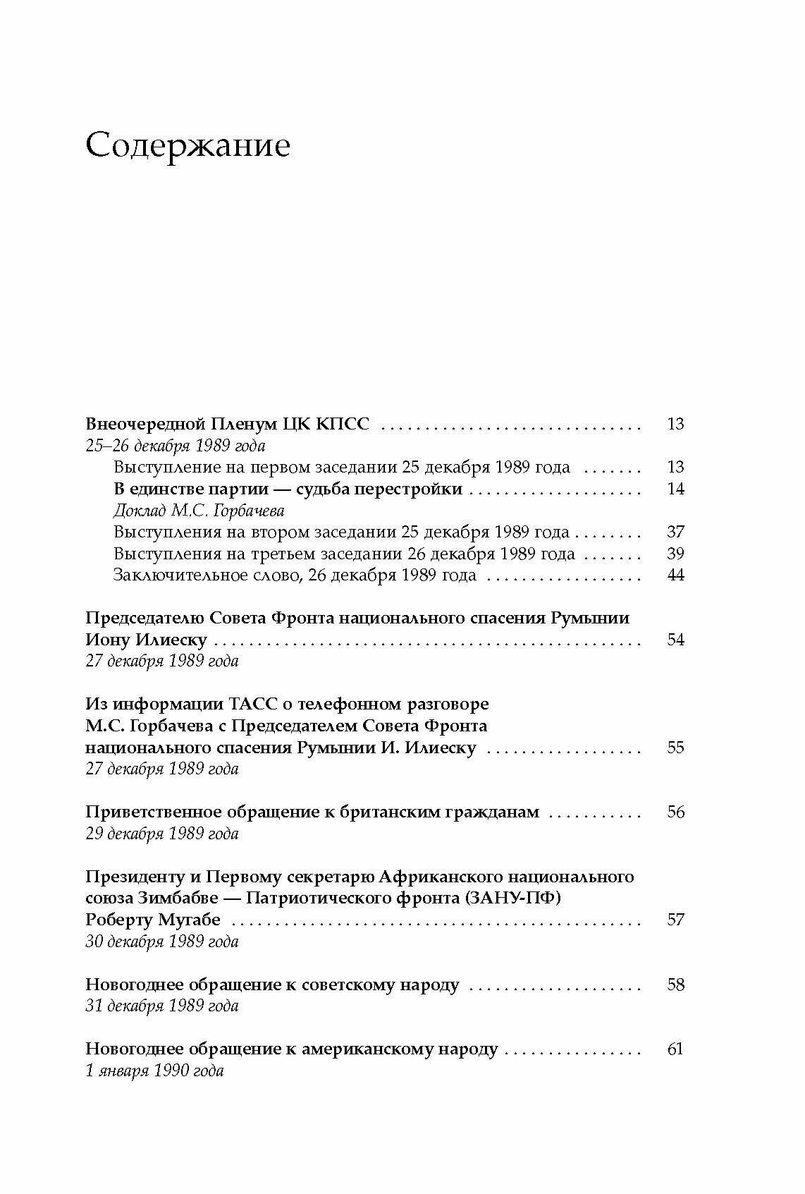 Михаил Сергеевич Горбачев. Собрание сочинений. Том 18. Декабрь 1989 - март 1990 - фото №4