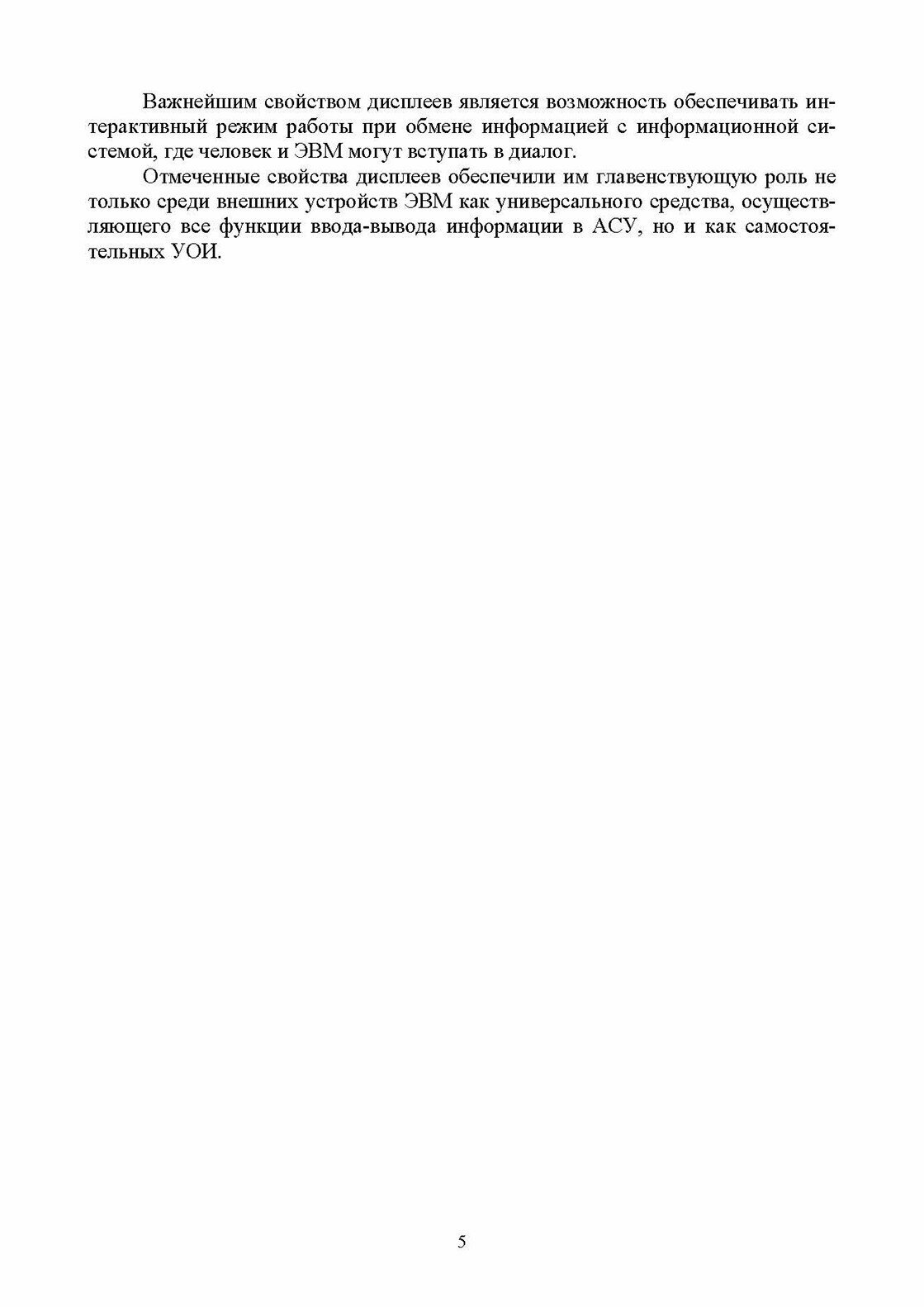 Системы отображения информации. Дискретные индикаторы. Учебник для вузов - фото №3