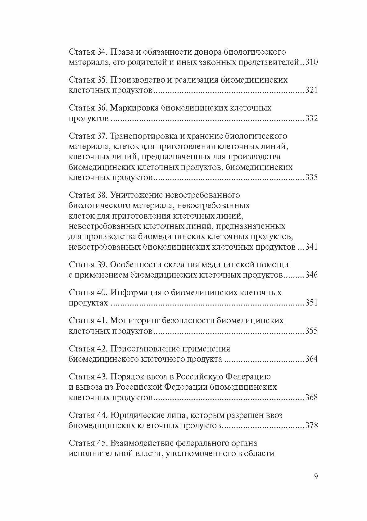 Комментарий к ФЗ от 23 июня 2016 г. № 180-ФЗ "О биомедицинских клеточных продуктах" (постатейный) - фото №2