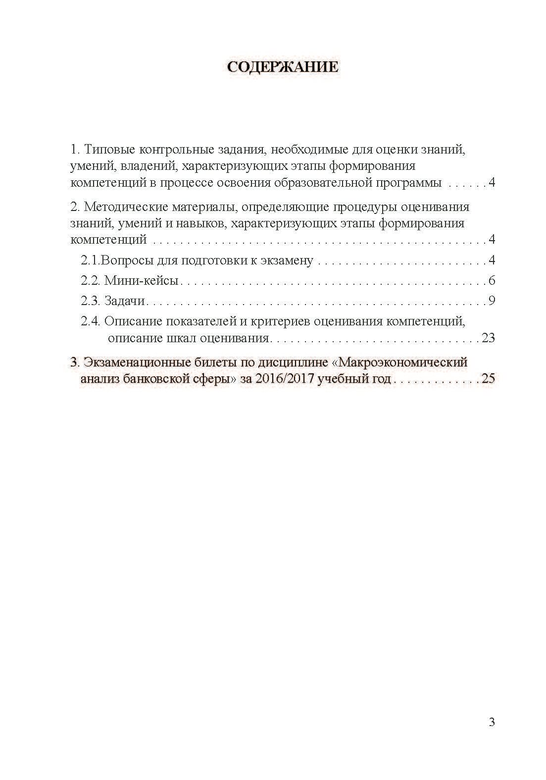 Макроэкономический анализ банковской сферы. Фонд оценочных средств для студентов, обучающихся по направлению подготовки 38.03.01 "Экономика" профиль "Финансы и кредит". Учебное пособие - фото №7