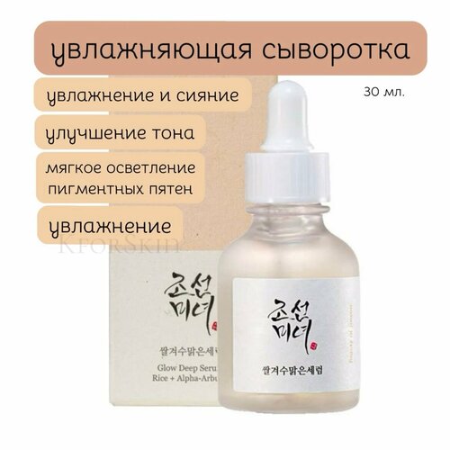 Beauty of Joseon Сыворотка для лица Осветление и увлажнение, 30 мл