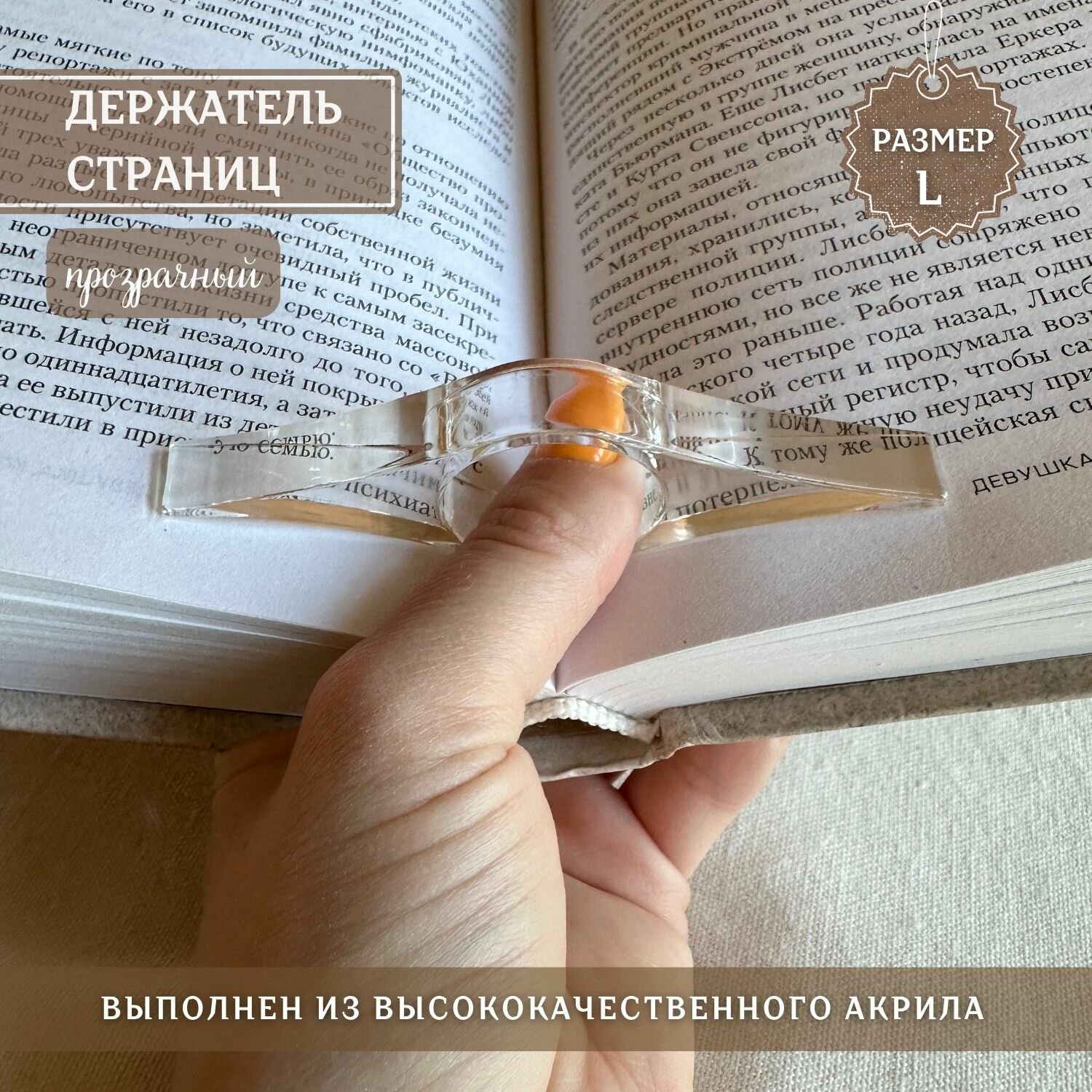 Прозрачный держатель страниц книги / книжная закладка размер L