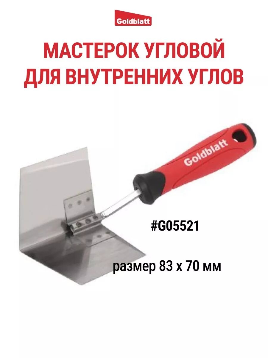 Мастерок угловой (внутренний угол) 83 х 70 мм G05521 GOLDBLATT #G05521