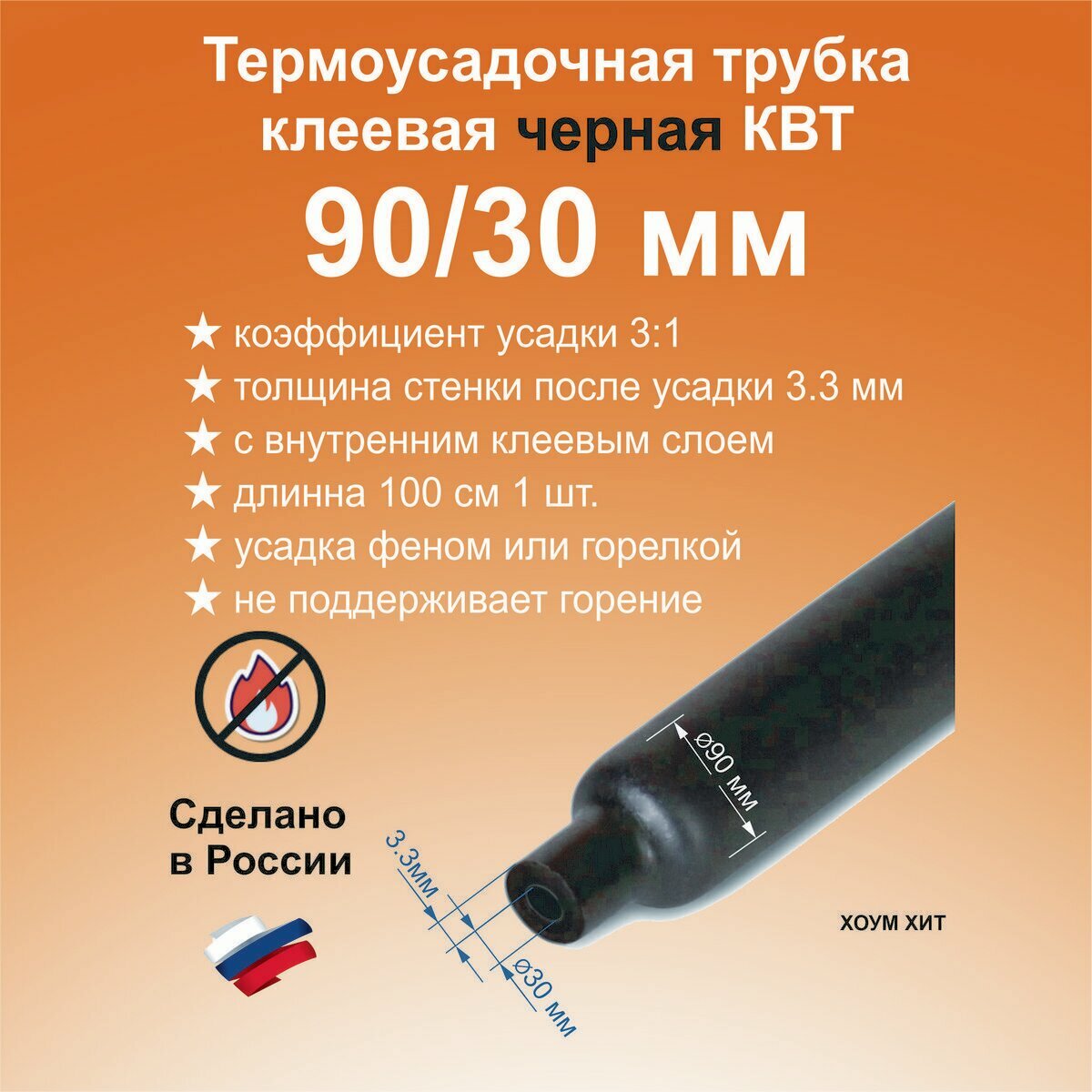 Термоусадка для проводов, черная 90/30 мм, термоусадочная трубка с клеевым слоем, ТТК 3:1 для электрики и рыбалки
