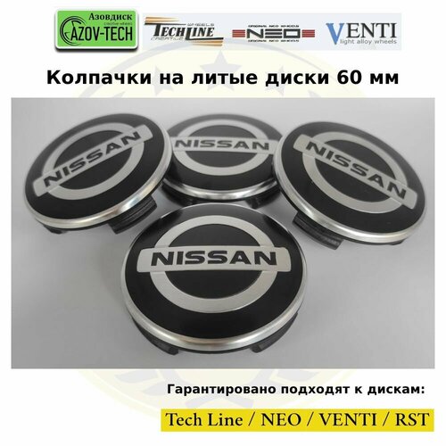 Колпачки заглушки на литые диски (Tech Line / Neo/ Venti / RST) Nissan - Ниссан 60 мм 4 шт. (комплект).