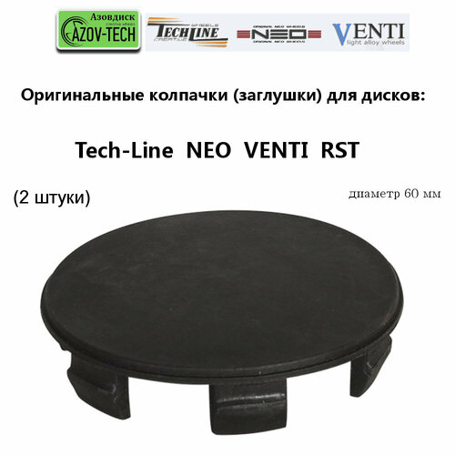 Колпачки заглушки на литые диски Tech Line Neo Venti RST диаметр 60 мм 2 штуки 605₽