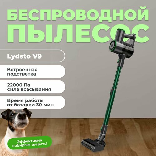 Беспроводной вертикальный пылесос аккумуляторный V9 859000₽