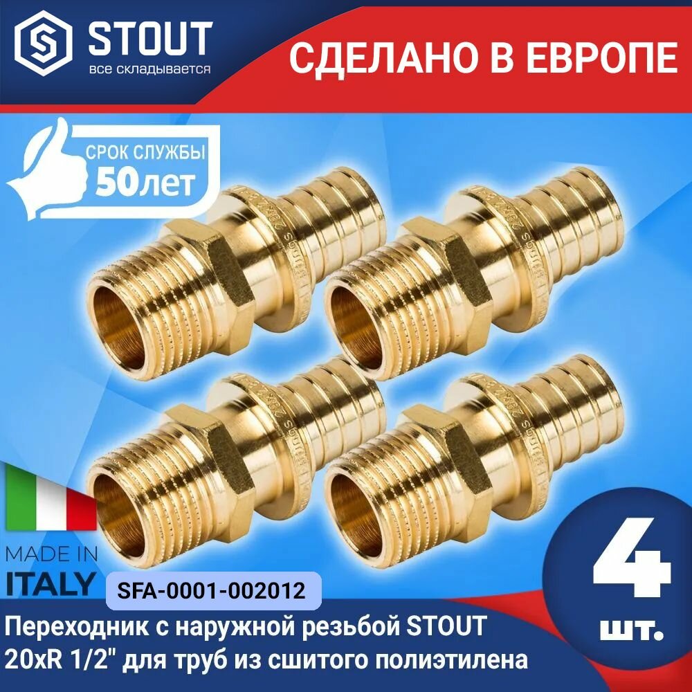 Переходник с наружной резьбой STOUT (4шт.) 20xR 1/2" для труб из сшитого полиэтилена аксиальный (арт. SFA-0001-002012)