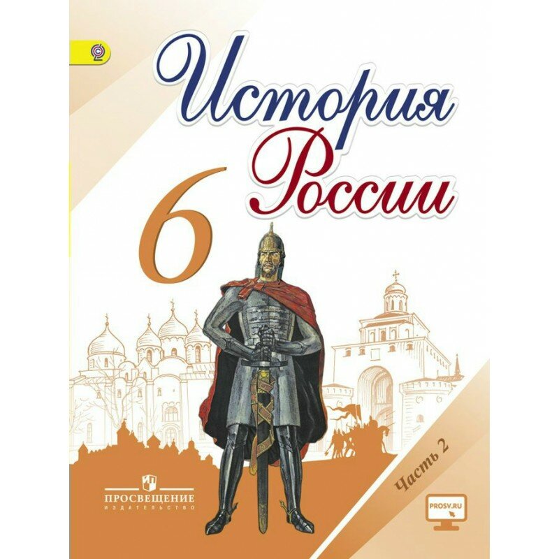 Арсентьев Н. М. История России. 6 класс. Учебник. Часть 2. Просвещение. 2018