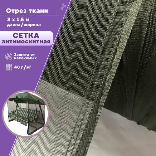Мягкая Антимоскитная сетка, полиэфирная, цв. хаки, пл. 40 г/м2, ш-150 см, цена за отрез 300 см х 150 см