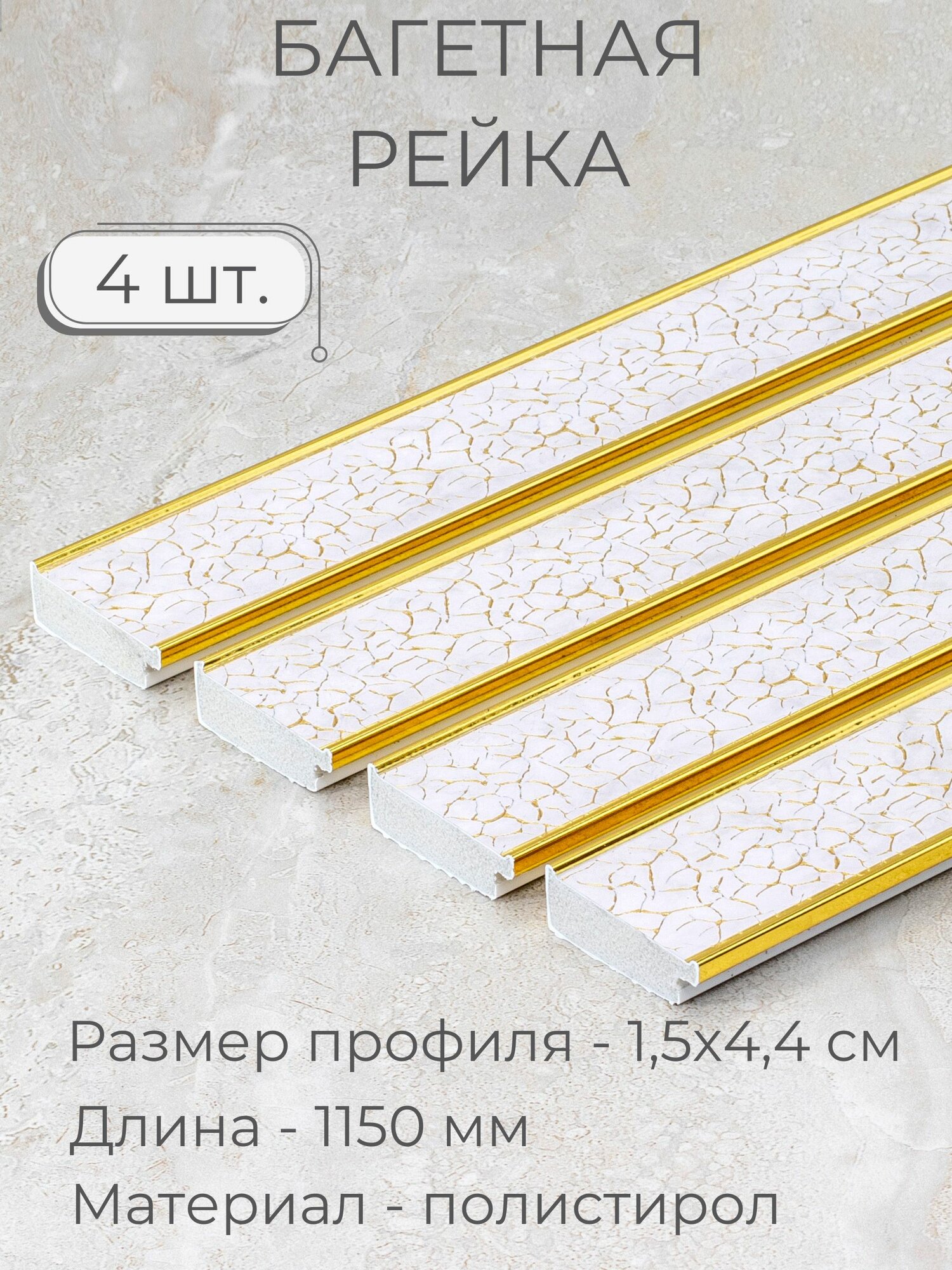 Багет пластиковый заготовка Мастер Рио, набор 4шт 1,15м, светло-серый