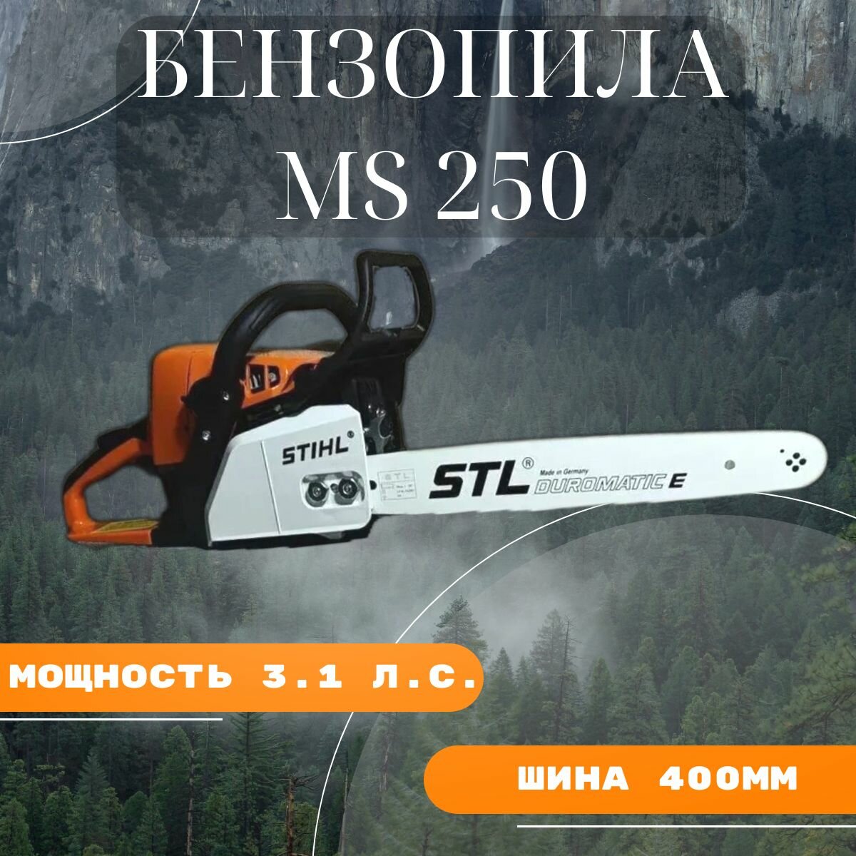 Бензопила stihl MS 250 штиль 40СМ 3.1 Л. С.