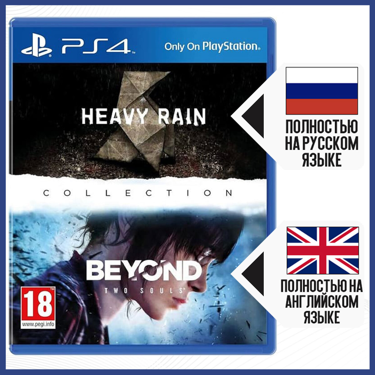 Heavy Rain (PS4 русская версия) & Beyond: Two Souls (PS4 английская версия)