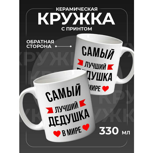 Подарок дедушке кружка для чая 400₽