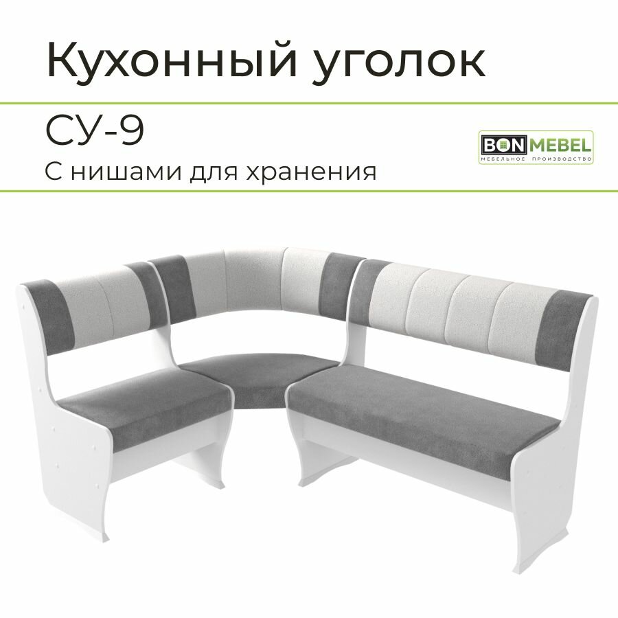 Скамья угловая СУ-9, BONMEBEL, Белый/серый- жемчуг, 110х150х85 кухонный уголок; кухонный уголок мягкий; кухонный уголок с ящиками для хранения