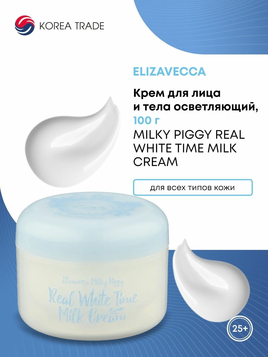 Elizavecca Milky Piggy Real White Time Milk Cream Крем для лица и тела осветляющий 100г