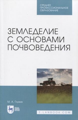 Земледелие с основами почвоведения