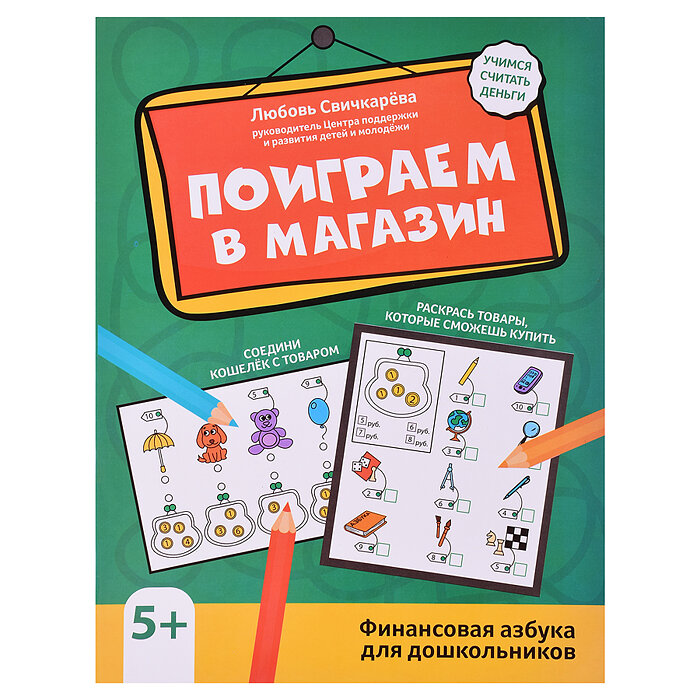 Поиграем в магазин. Финансовая азбука для дошкольников - фото №4