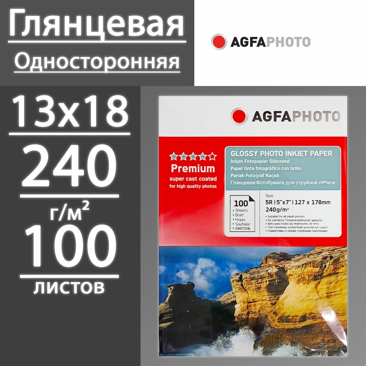 Фотобумага AGFA глянцевая односторонняя 240 г, 5R, 13х18 (127х178), 100 листов