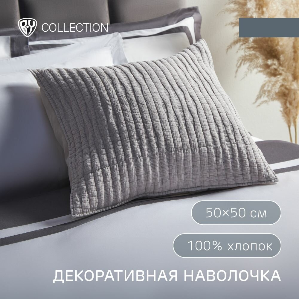 Чехол для подушки волна 50х50см BY COLLECTION, 100% хлопок, бежевый