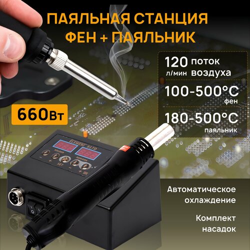 Паяльная станция ELEMENT 917D фенпаяльник 15500₽