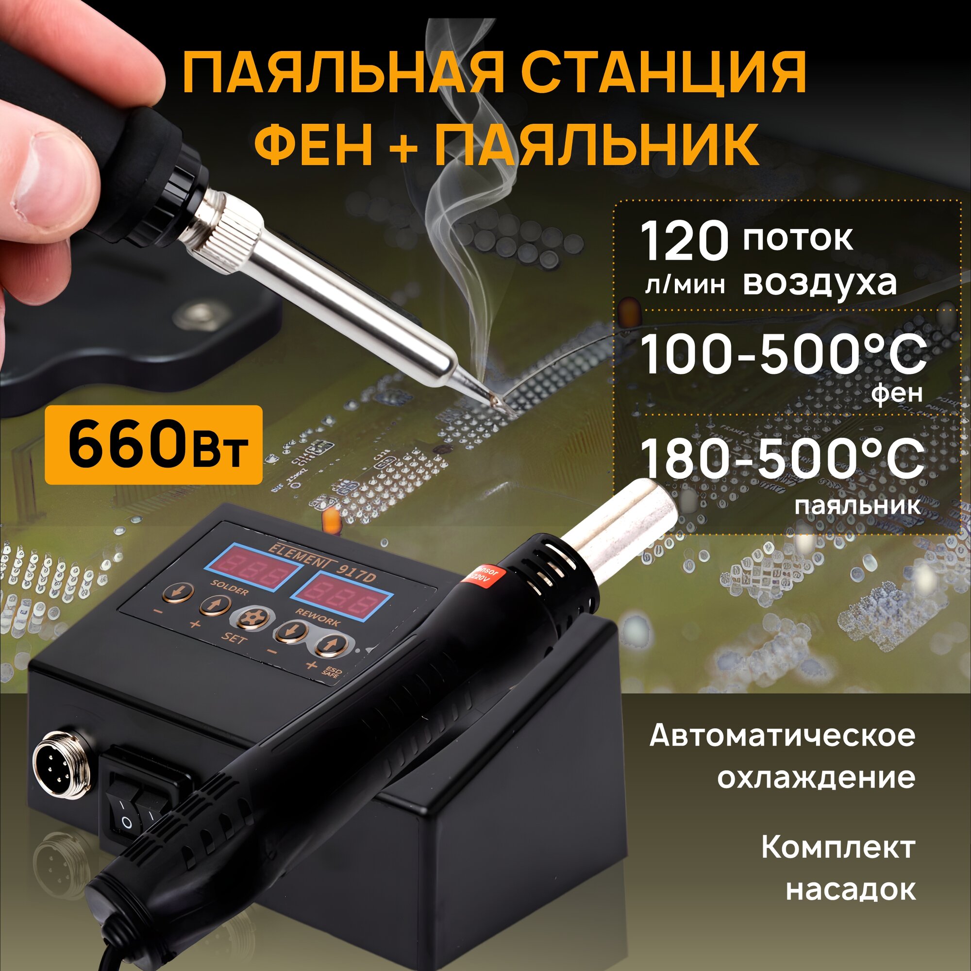 фото Паяльная станция ELEMENT 917D (фен+паяльник)