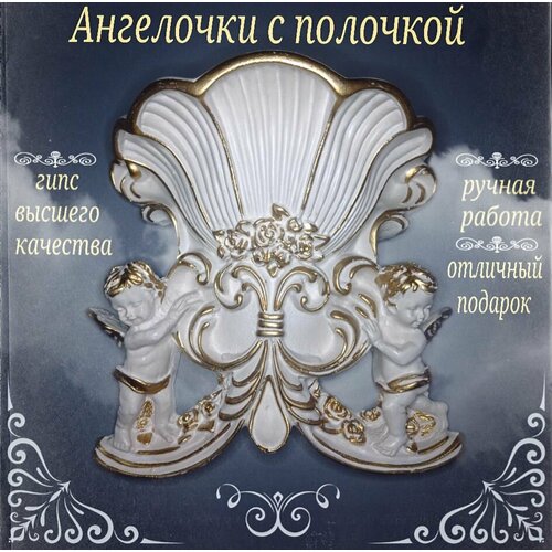 Ангелы с полочкой