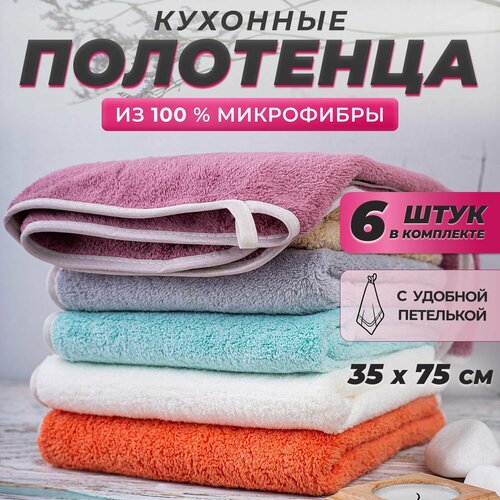 Полотенца кухонные CASEROLUX набор из 6 шт , махровые из микрофибры 35x75 / мягкие, однотонные с петелькой / для рук и лица