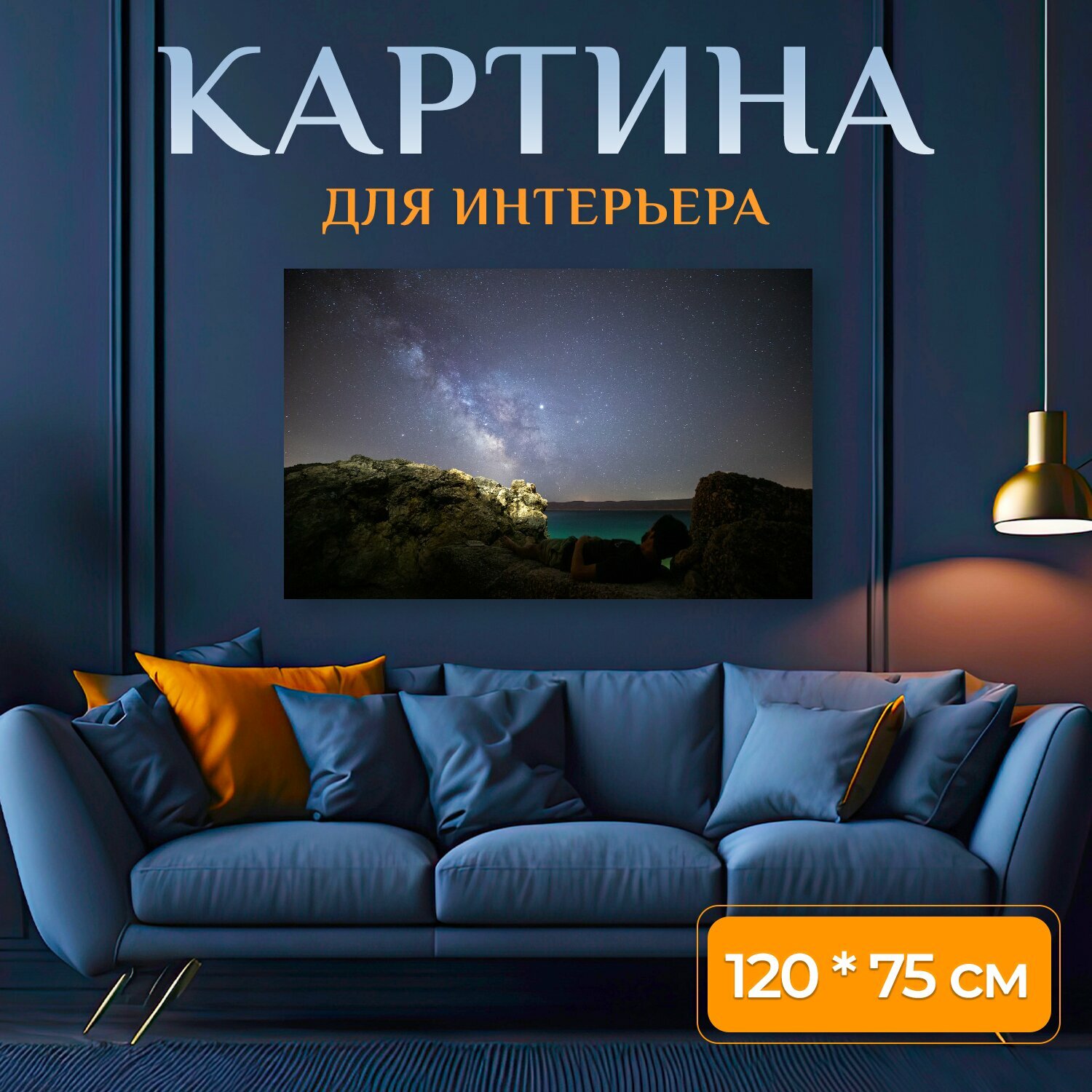Картина на холсте "Млечный путь, звезды, вечер" на подрамнике 120х75 см. для интерьера