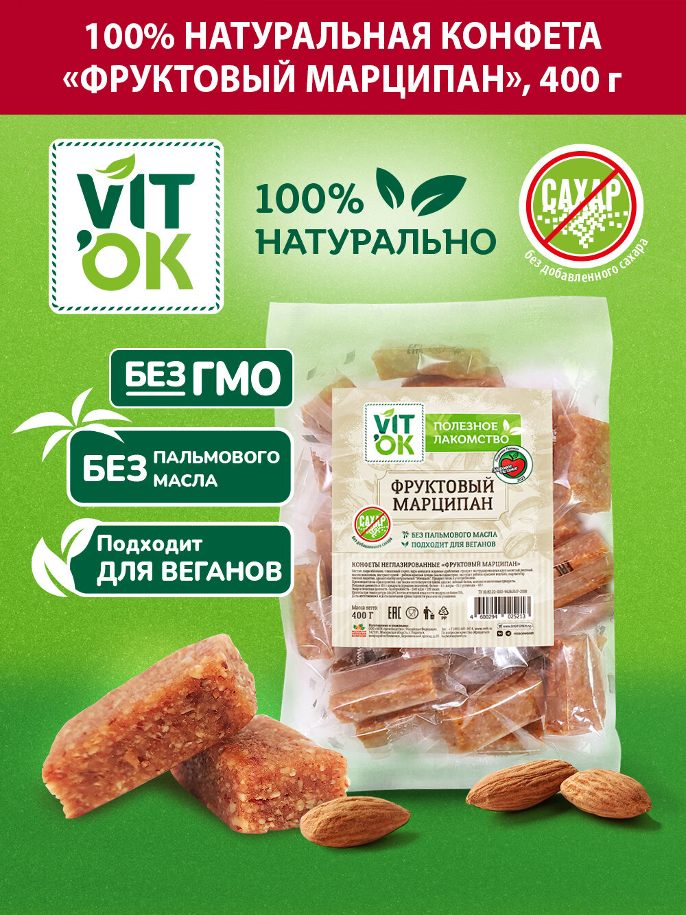 Конфета-батончик Vitok 100% натуральный фруктовый марципан с миндалем без сахара, 400 г