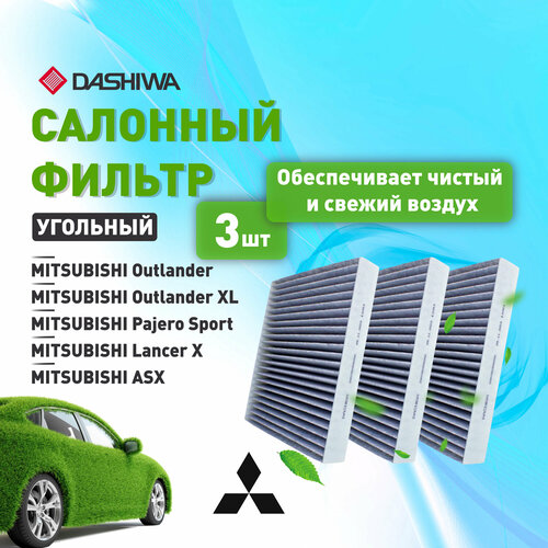 Комплект 3 шт салонных угольных фильтров для MITSUBISHI Outlander, Lancer X