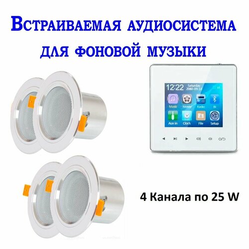 Встраиваемая аудиосистема для фоновой музыки в комнату в ванну в офис 1491000₽