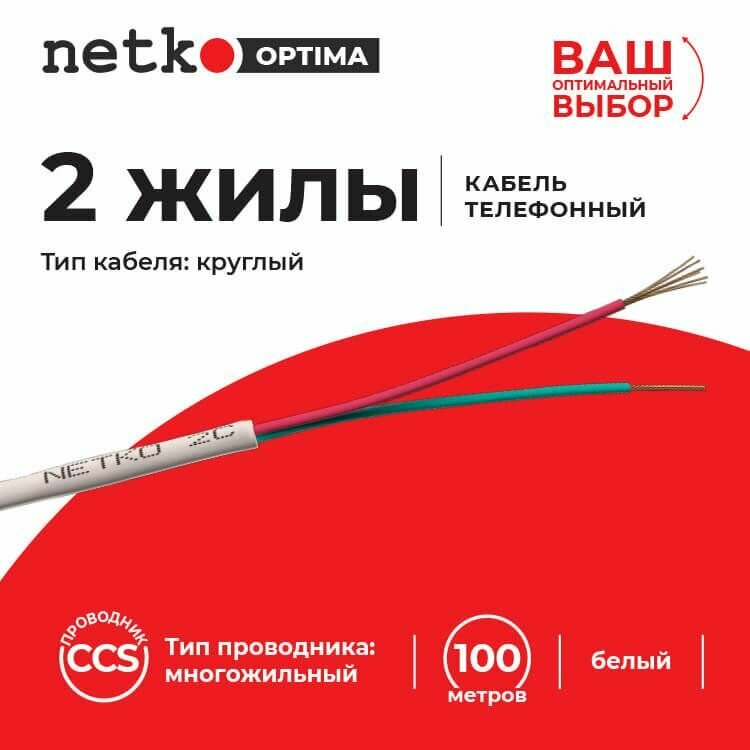 фото Кабель Телефонный 2с, CCS, 100м, круглый, белый NETKO Optima