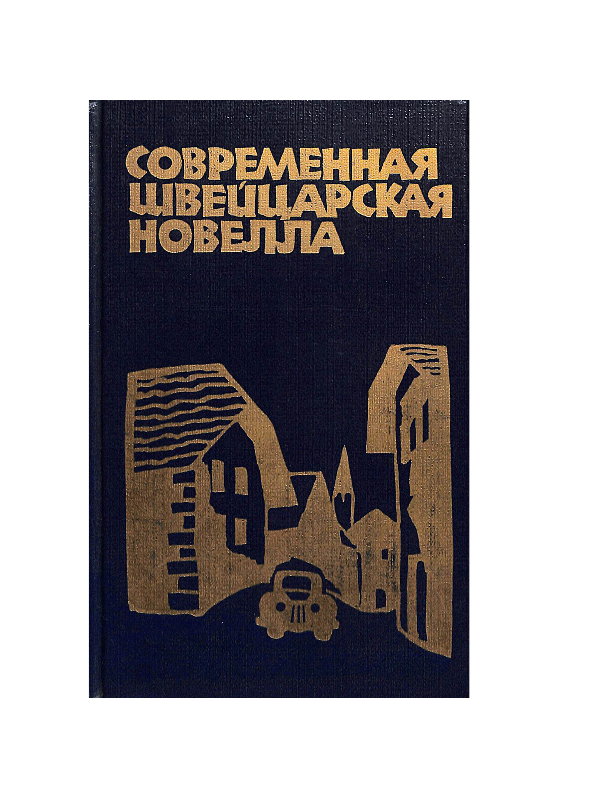 Современная швейцарская новелла