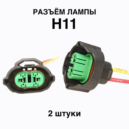 Разъем для автомобильных ламп Yover H11 / H8 / H9, 2шт